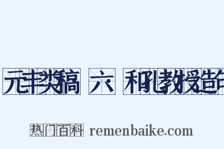 元丰类稿·六·和孔教授造句是什么意思的图片
